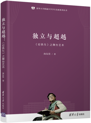 4.獨立與超越：《史鐵生》之舞臺藝術(shù)（清華大學(xué)附屬中學(xué)學(xué)生發(fā)展系列叢書）.png